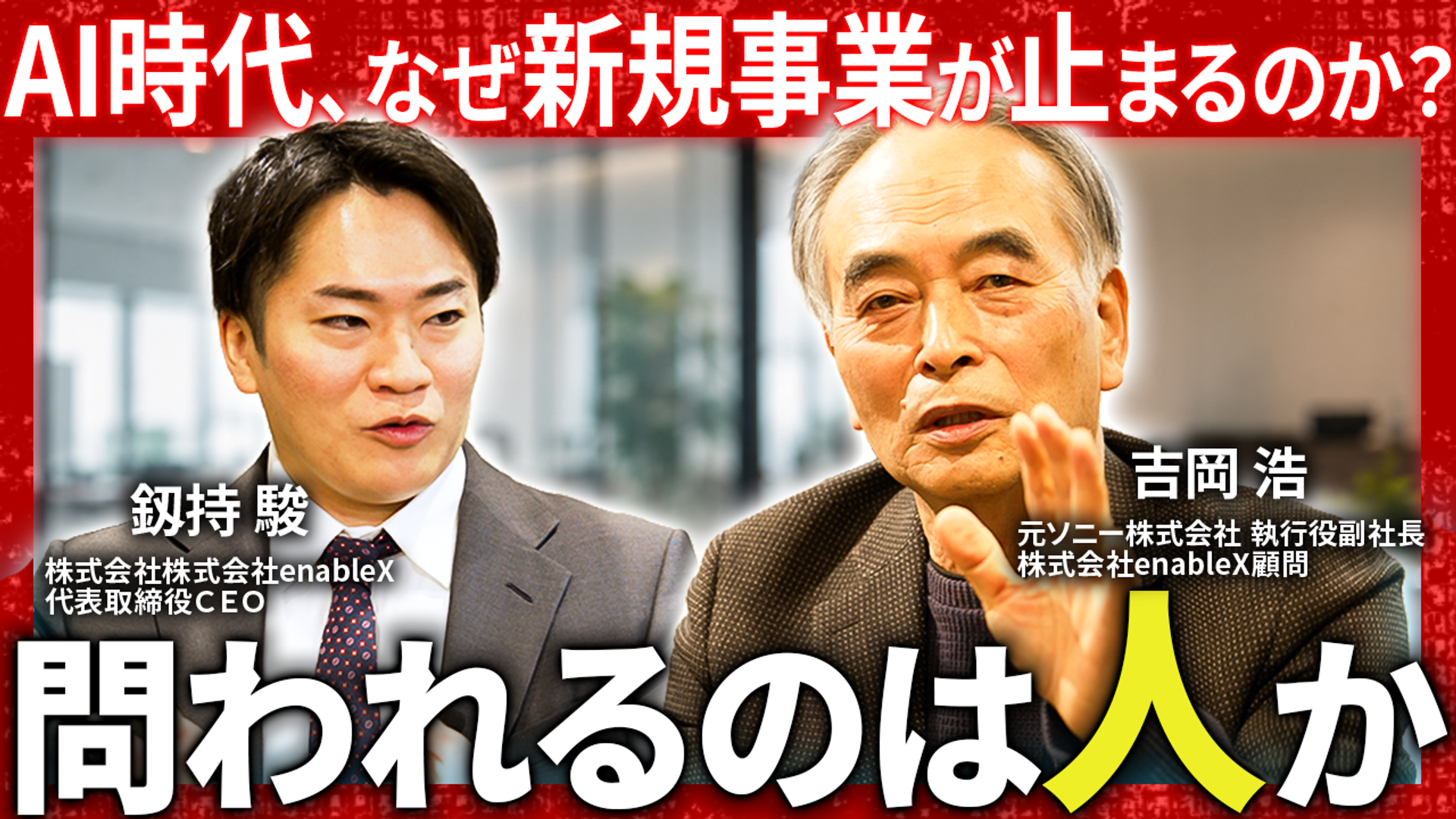 元ソニー執行役副社長 吉岡浩氏が語る「AI時代の事業開発論」後編を公開