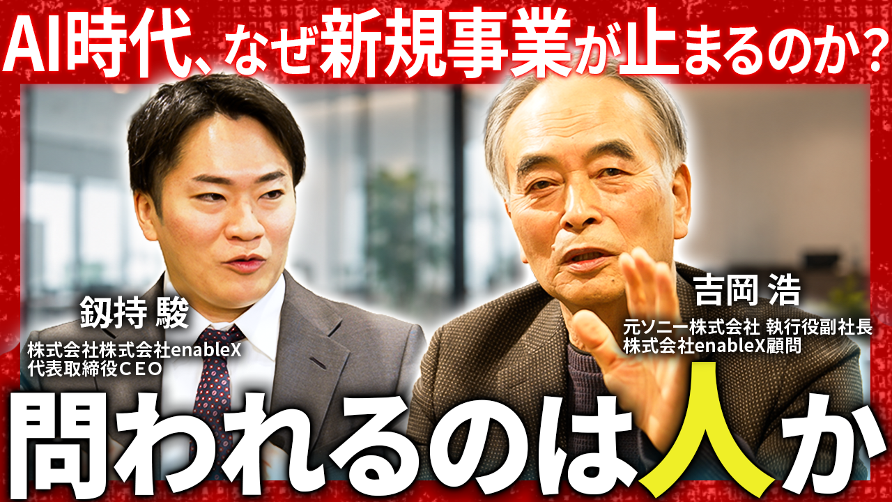 元ソニー執行役副社長 吉岡浩氏が語る「AI時代の事業開発論」後編を公開