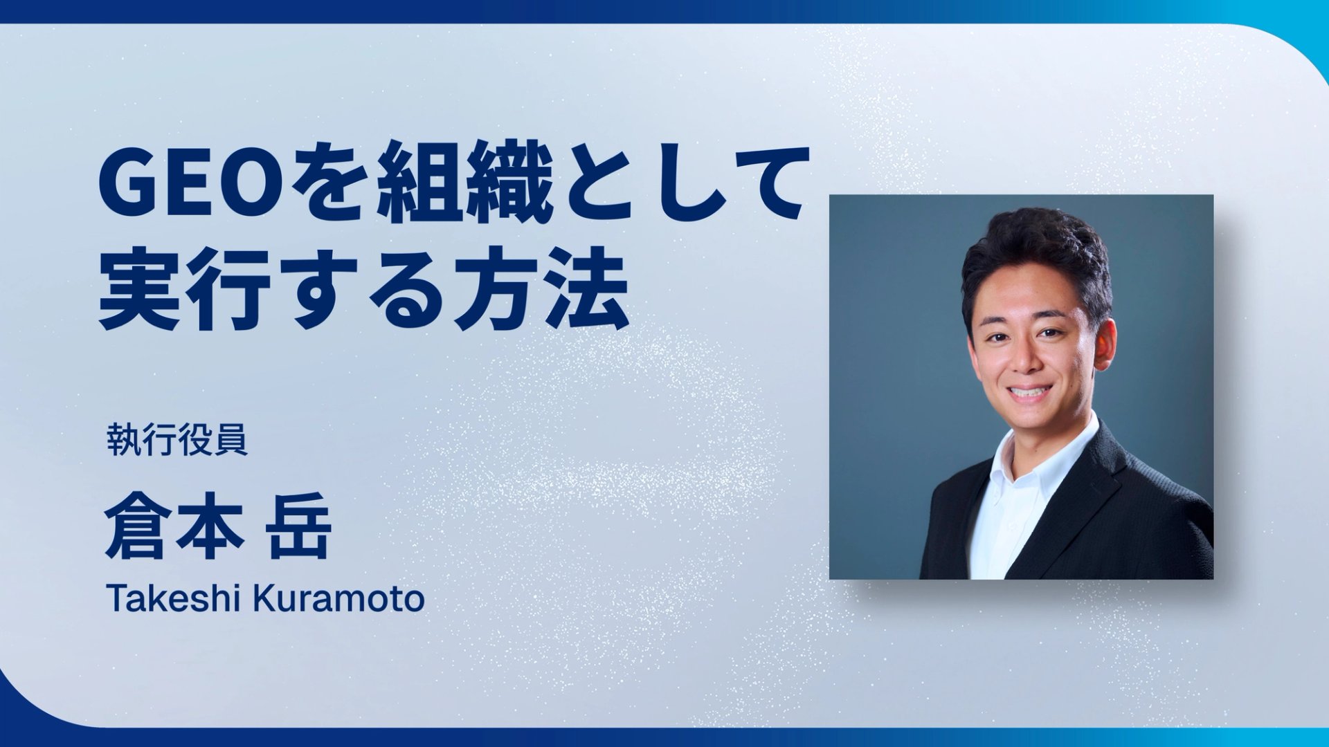 GEOを組織として実行する方法 | GEO対策はコンテンツ担当者一人では完結しない。複数部門・複数ベンダーをどう動かすか。