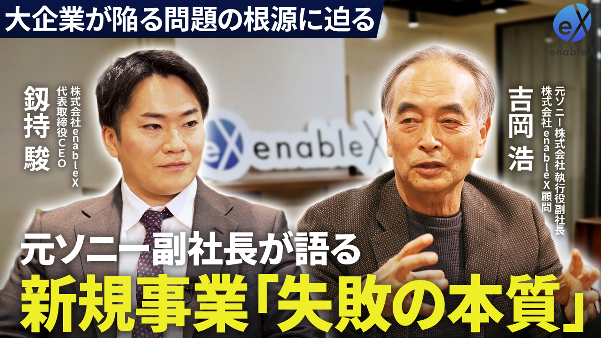ソニーの新規事業はなぜ生まれ続けたのか？元ソニー副社長の吉岡浩が「成功と失敗の本質」について語る【前編】