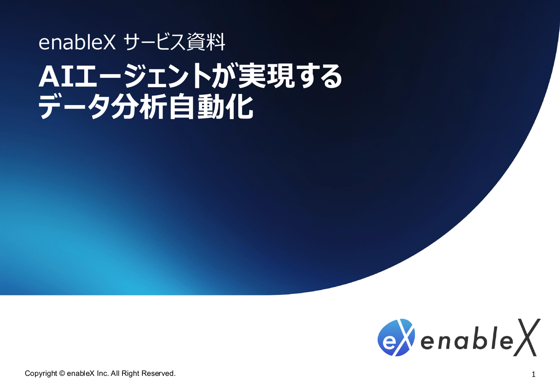 [03] AIエージェントが実現するデータ分析自動化 - 1ページ目