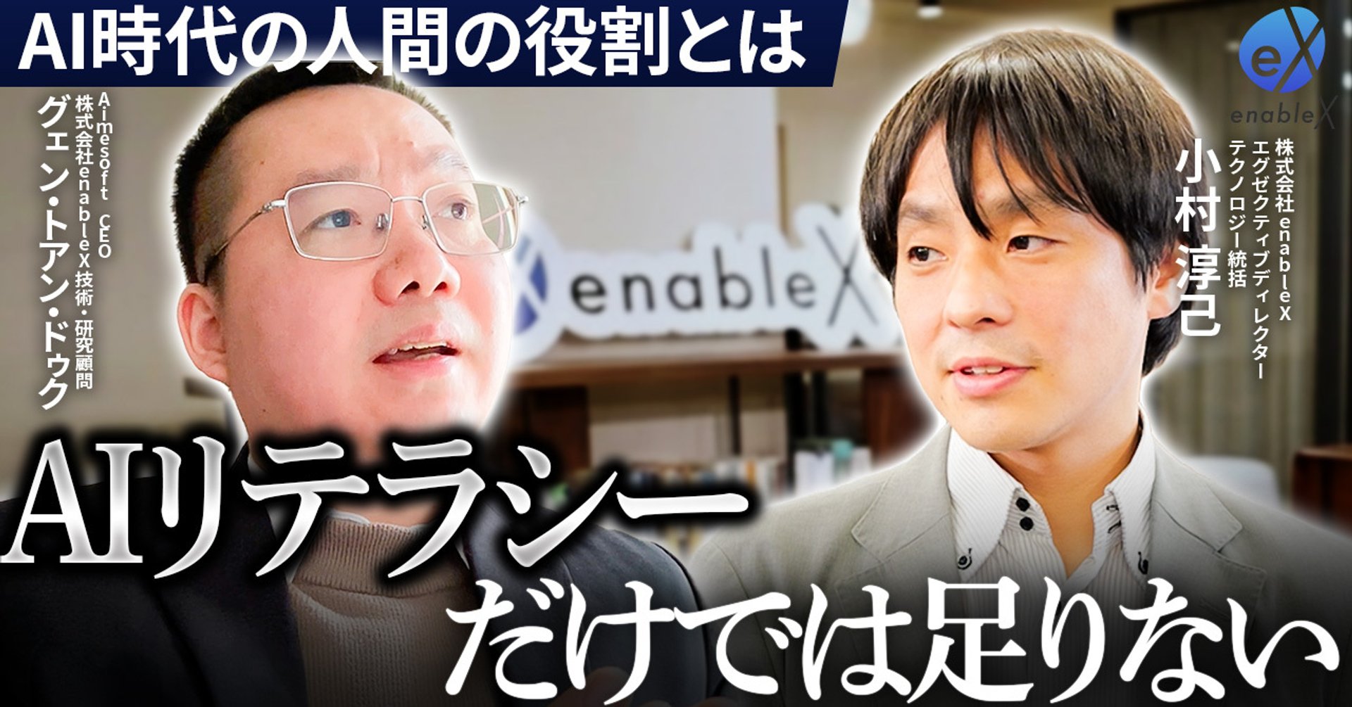 マルチモーダルAI・フィジカルAIを現場導入するには？enableXが語る次の実装戦略【後編】を公開