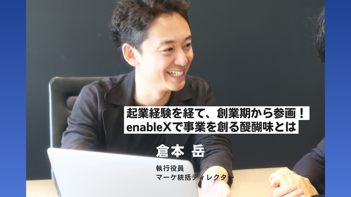 【社員インタビュー：執行役員】ゼロから事業を創る醍醐味 – 倉本さんが語るenableXでの挑戦
