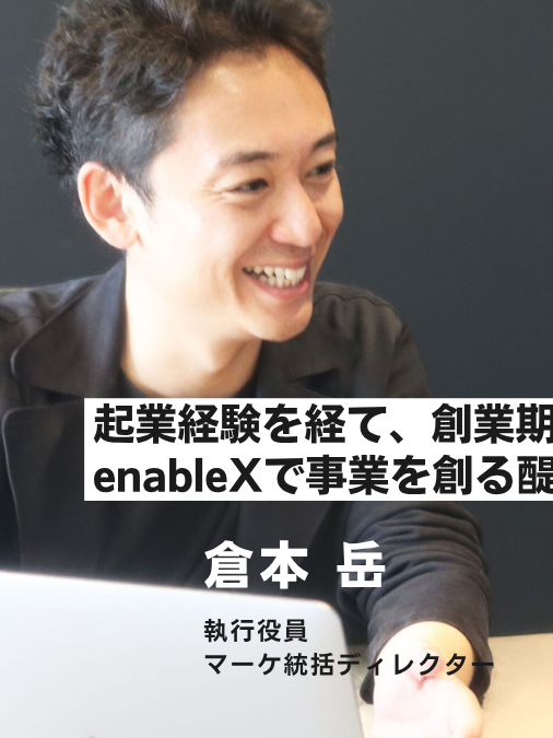 【社員インタビュー:執行役員】ゼロから事業を創る醍醐味 – 倉本さんが語るenableXでの挑戦