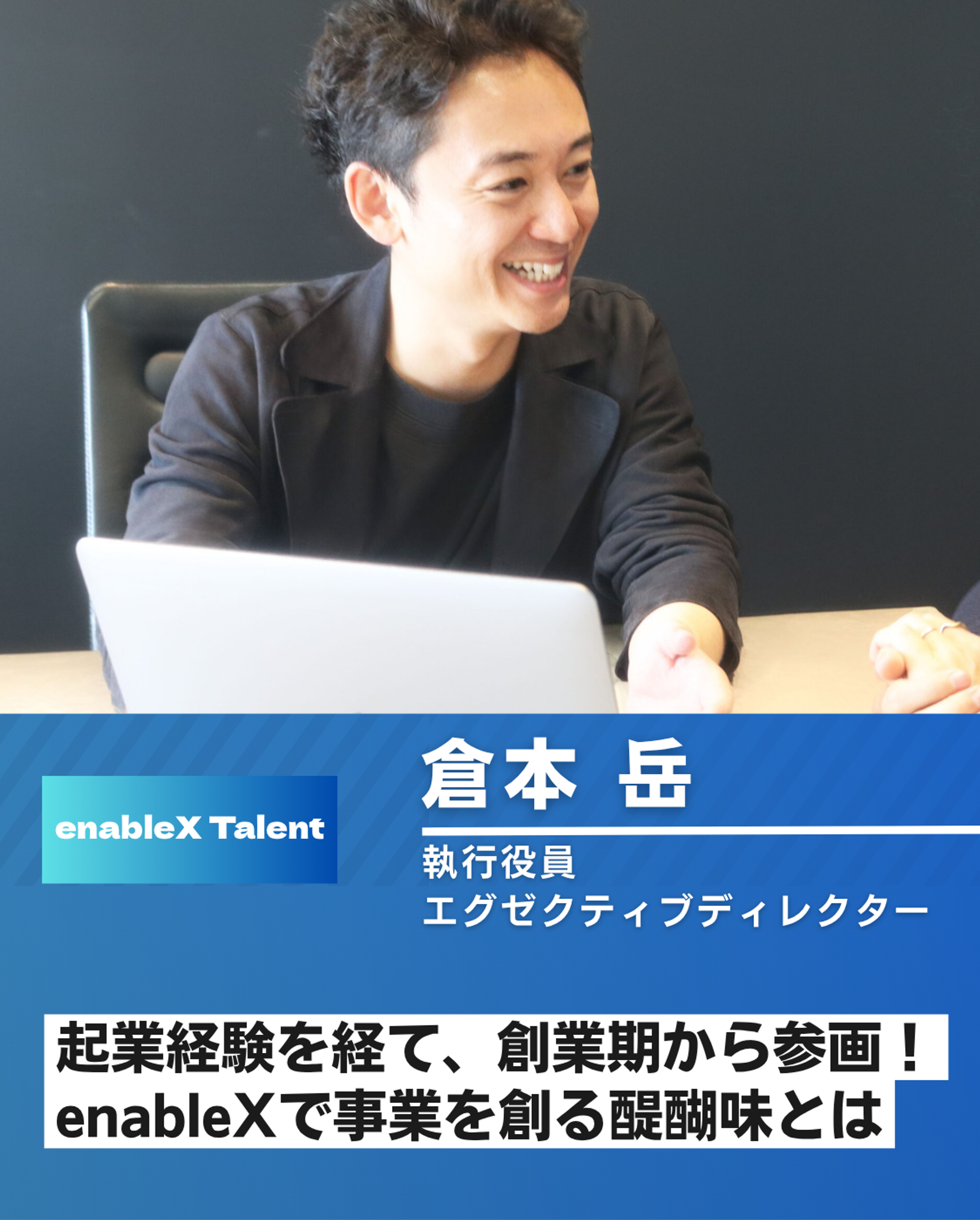 【社員インタビュー：執行役員】ゼロから事業を創る醍醐味 – 倉本さんが語るenableXでの挑戦