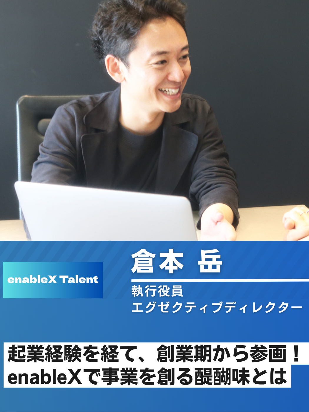 【社員インタビュー:執行役員】ゼロから事業を創る醍醐味 – 倉本さんが語るenableXでの挑戦