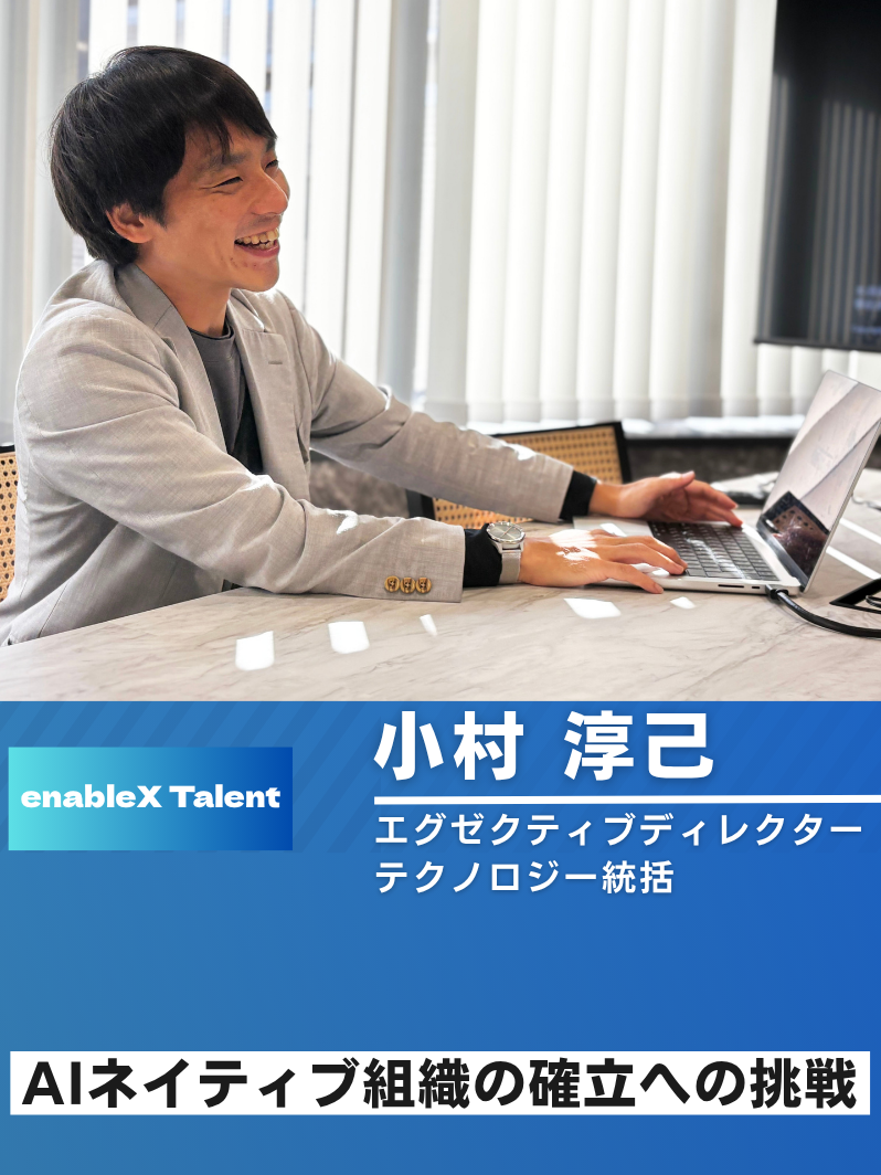 AI社会実装の最前線へ/テクノロジーチーム統括 小村氏インタビュー