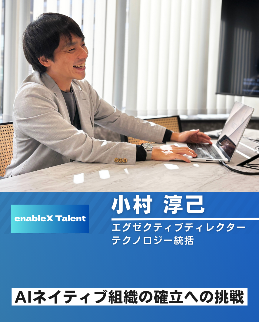 AI社会実装の最前線へ/テクノロジーチーム統括 小村氏インタビュー