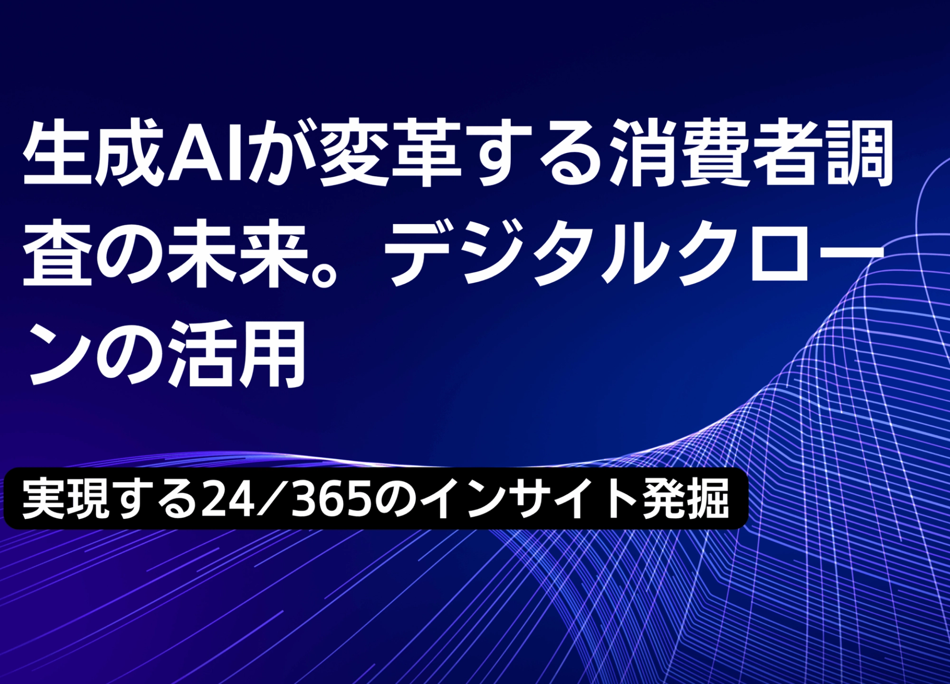 生成AIが変革する消費者調査の未来。デジタルクローンで実現する24時間365日の消費者インサイト