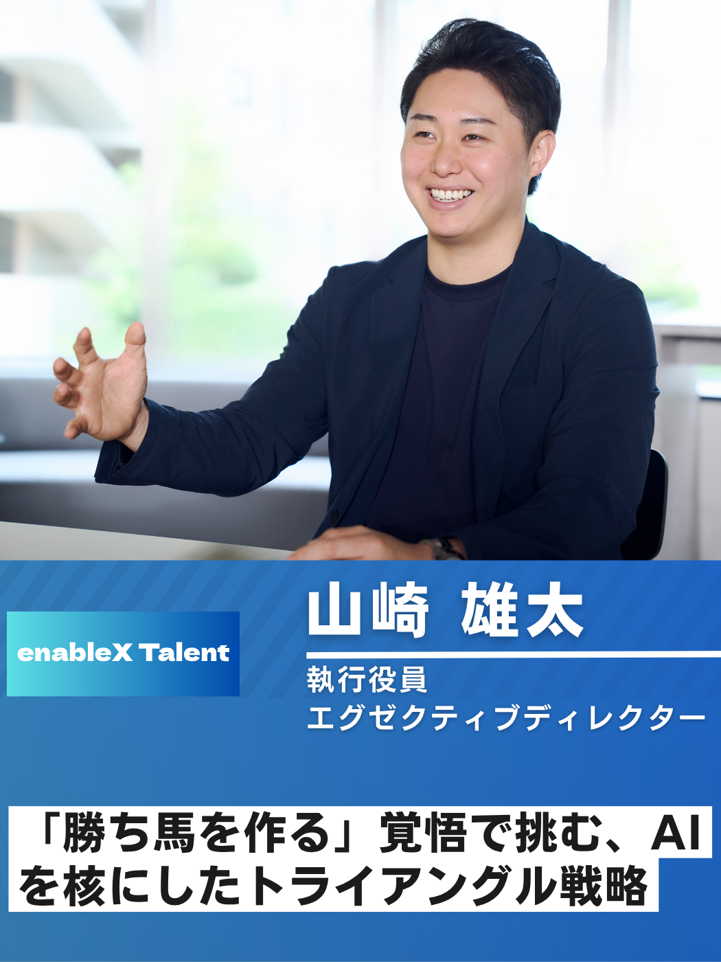 「勝ち馬を作る」覚悟で挑む、AIを核にしたトライアングル戦略/執行役員 山﨑氏インタビュー