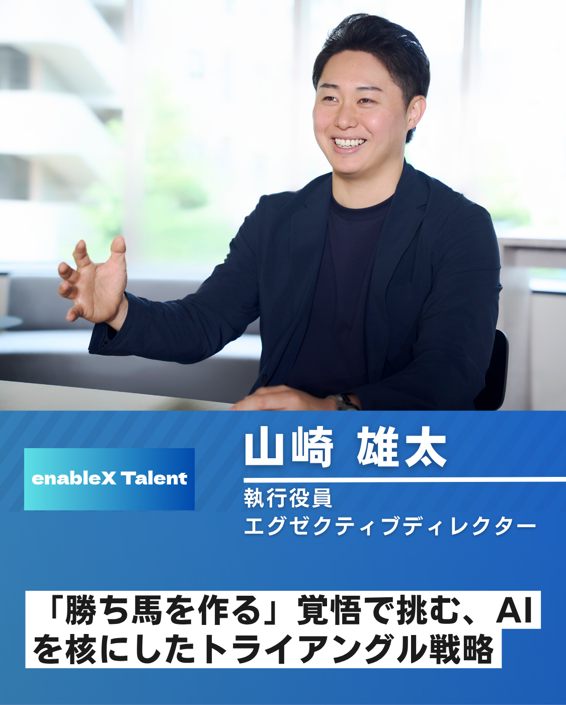 「勝ち馬を作る」覚悟で挑む、AIを核にしたトライアングル戦略/執行役員 山﨑氏インタビュー