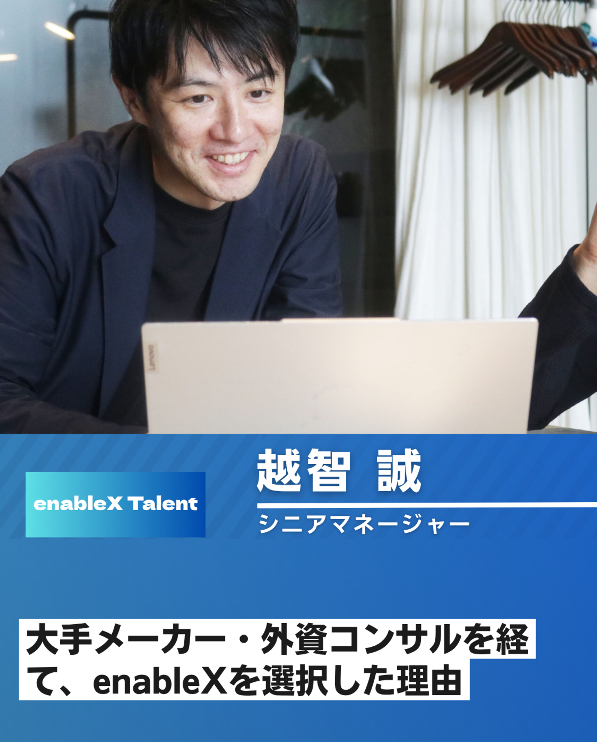 【社員インタビュー：シニアマネージャー】未開の地に踏み出す勇気 -enableXでの挑戦