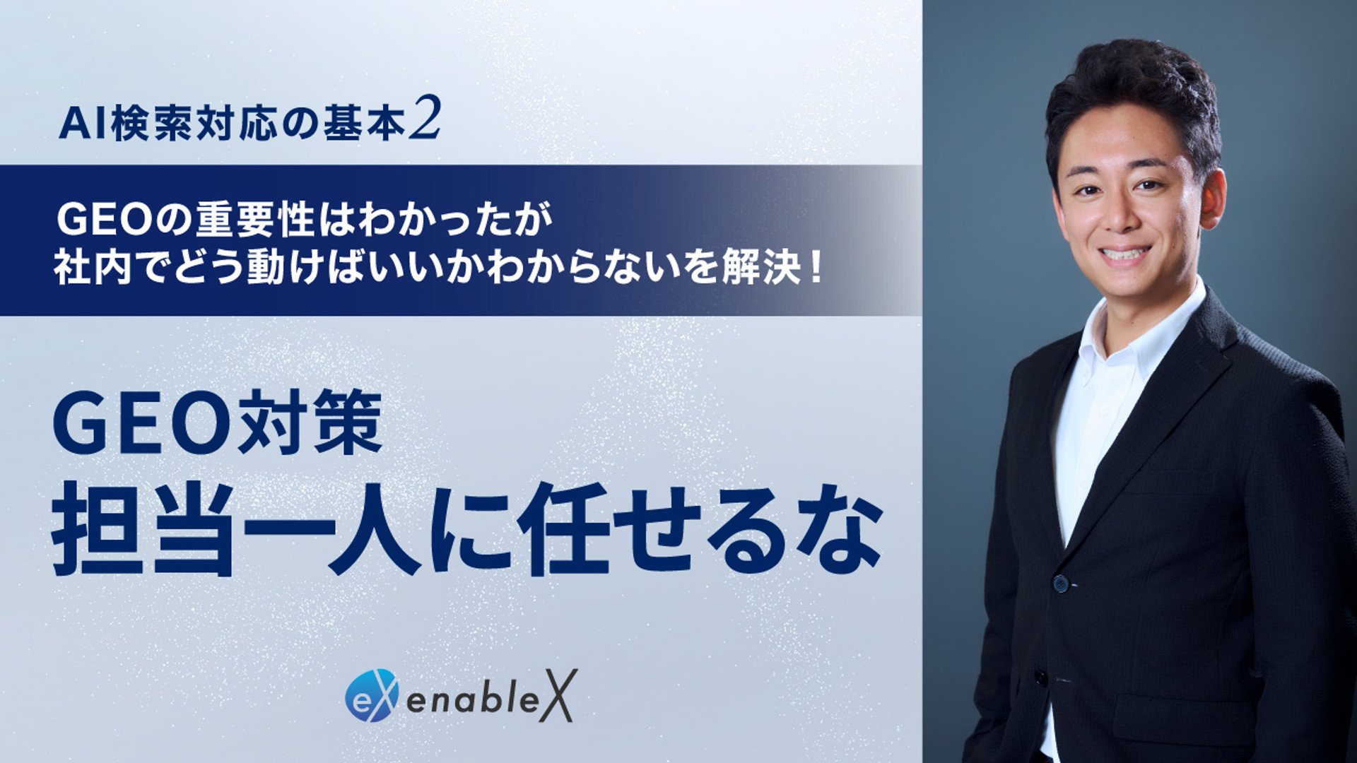 enableXの執行役員・倉本が「GEO」について全3回で解説するシリーズ動画。その第2部をYouTubeにて公開