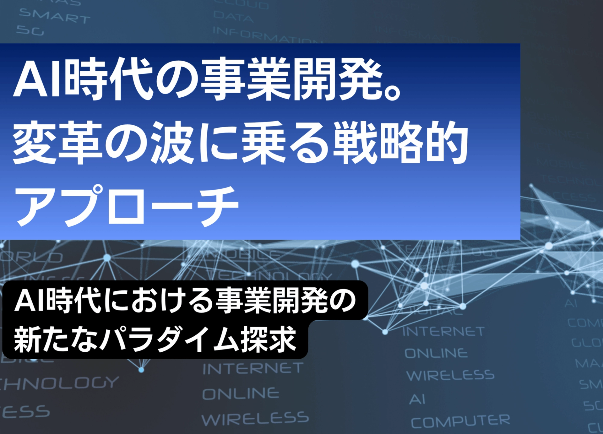 AI時代の事業開発。変革の波に乗るための戦略的アプローチ