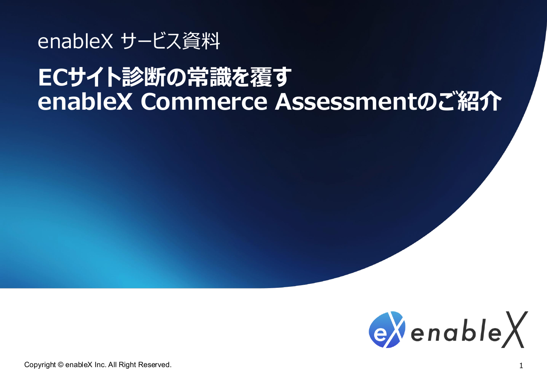 [04] ECサイト診断 enableX Commerce Assessment - 1ページ目