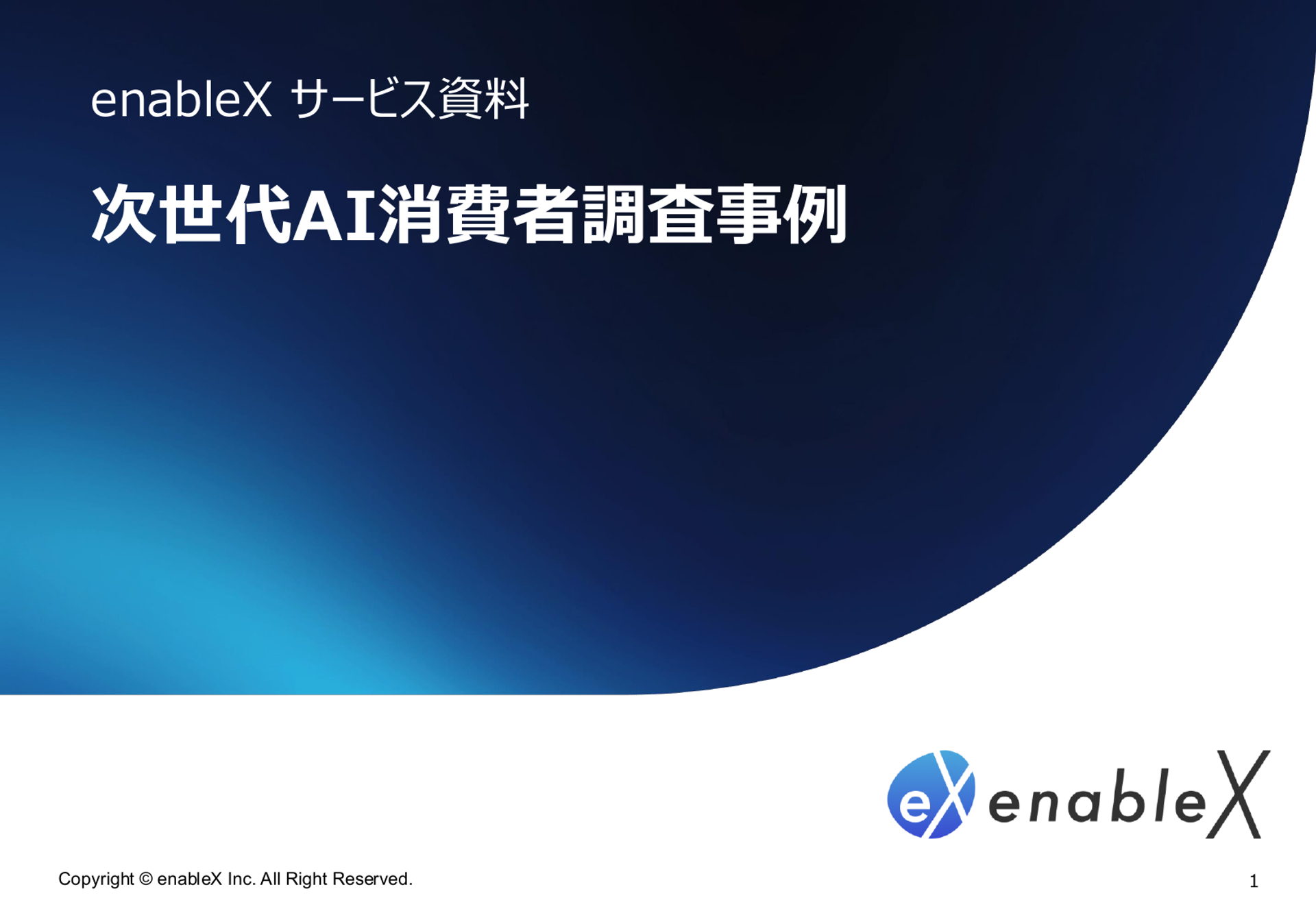 [06] 次世代AI消費者調査事例 - 1ページ目