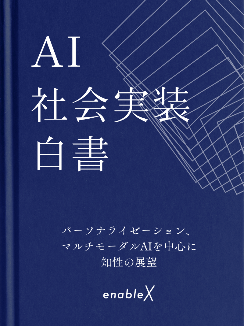 AI社会実装白書