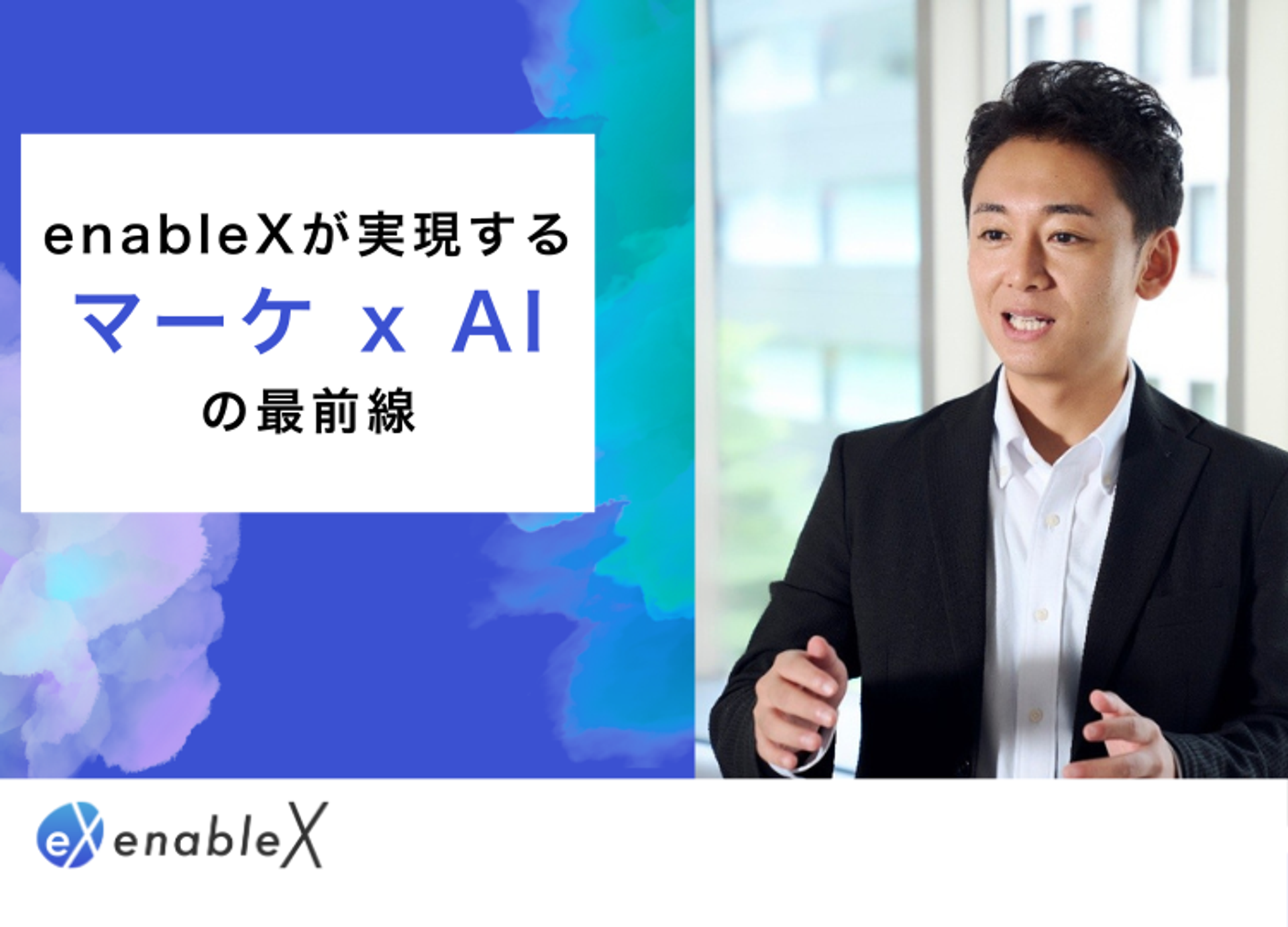 enableXが実現するマーケ x AIの最前線