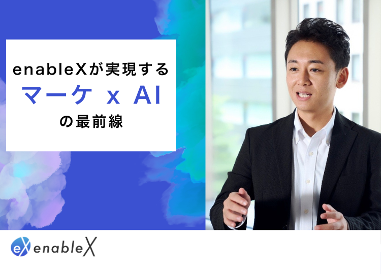 enableXが実現するマーケ x AIの最前線