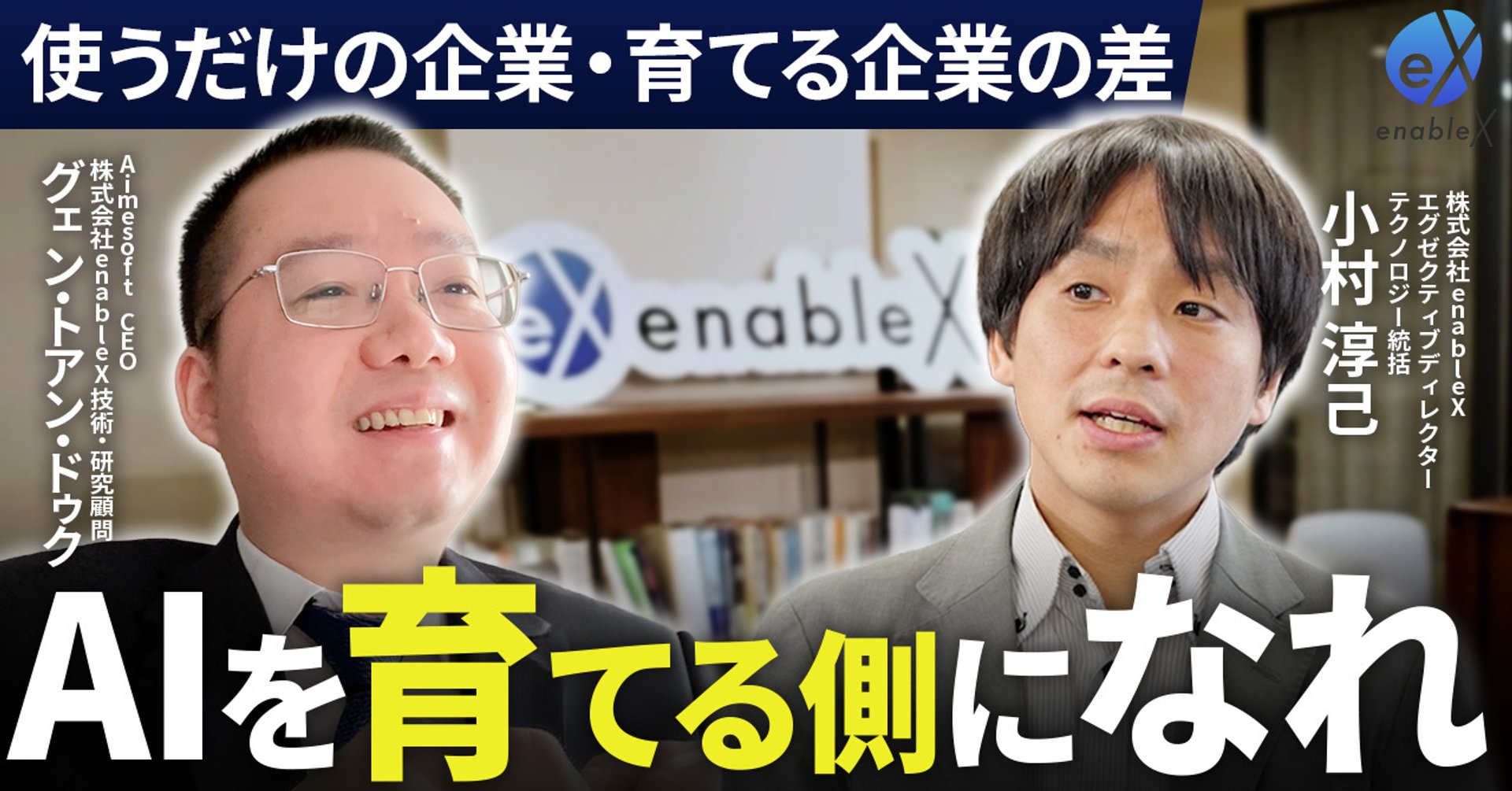 生成AI・マルチモーダルAI・フィジカルAIを現場に届けるには？enableXが語る実装の突破口【前編】を公開