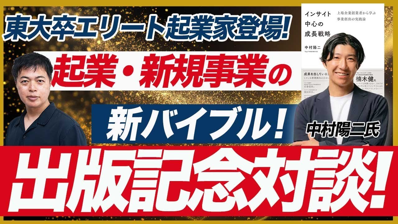 【新規事業を成功させる方法論】上場企業創業者から学ぶ事業創出の実践論/中村陽二氏