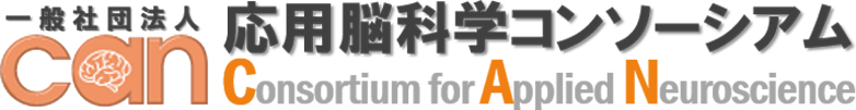 応用脳科学コンソーシアム