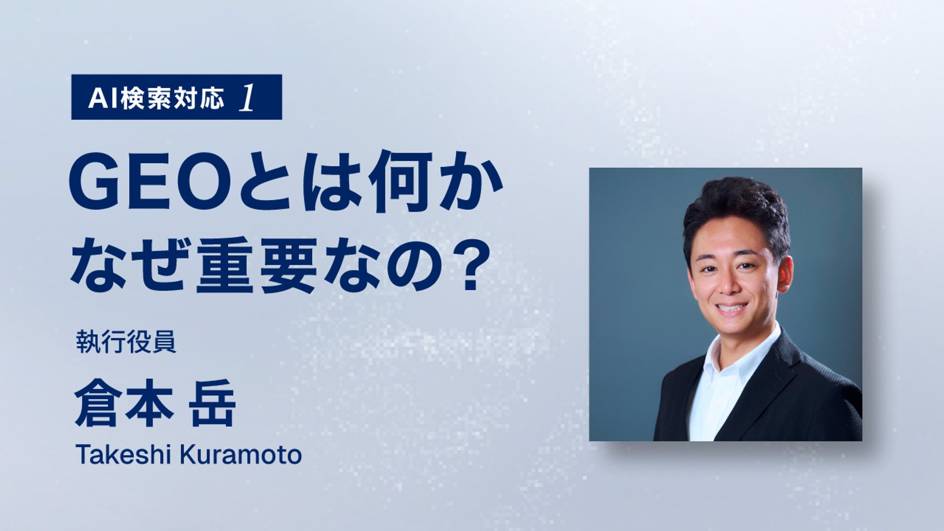 検索1位でもクリックされない。生成AI時代に企業が知るべきGEOの全体像と4つの新指標