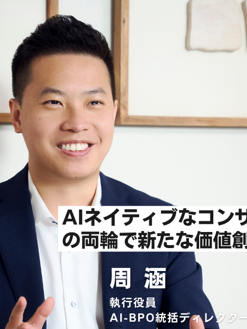 AIネイティブな”コンサル×事業開発”の両輪で新たな価値創造へ/執行役員 周氏インタビュー