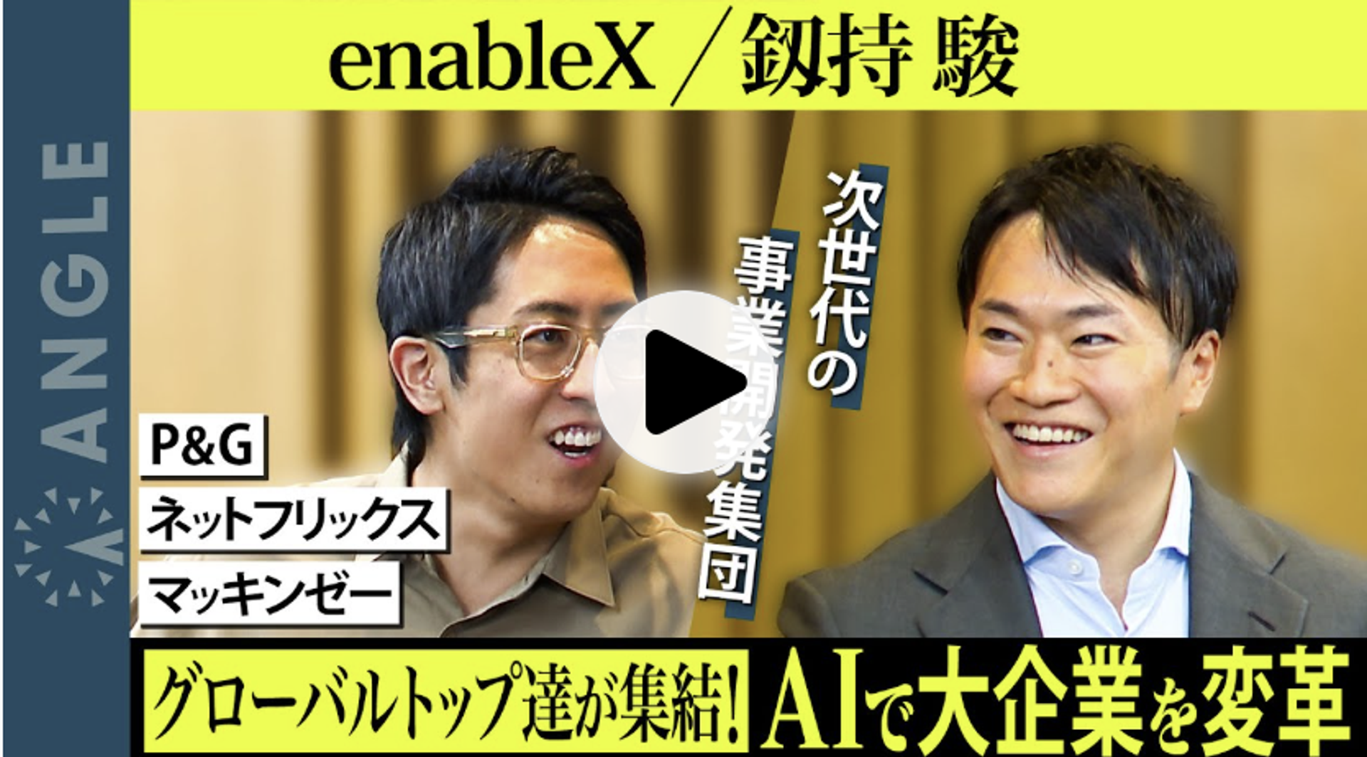 元マッキンゼー、P&G、Netflixが集結した令和の戦略コンサル？！