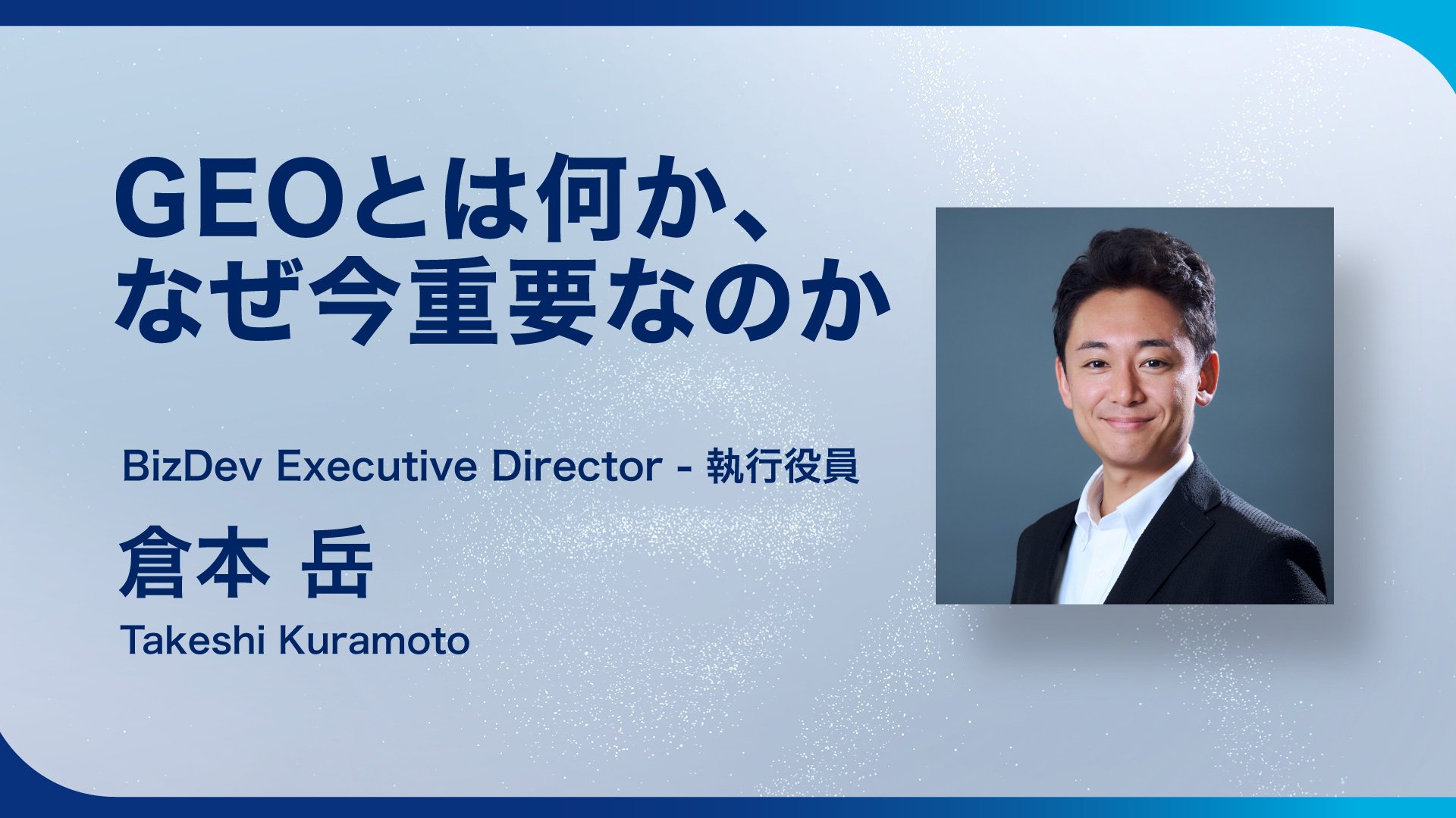 検索1位でもクリックされない。生成AI時代に企業が知るべきGEOの全体像と4つの新指標