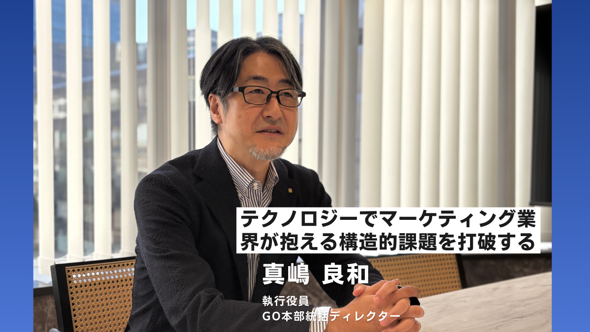 AIネイティブなマーケティングプロセスで、業界の未来を切り拓く/真嶋氏インタビュー