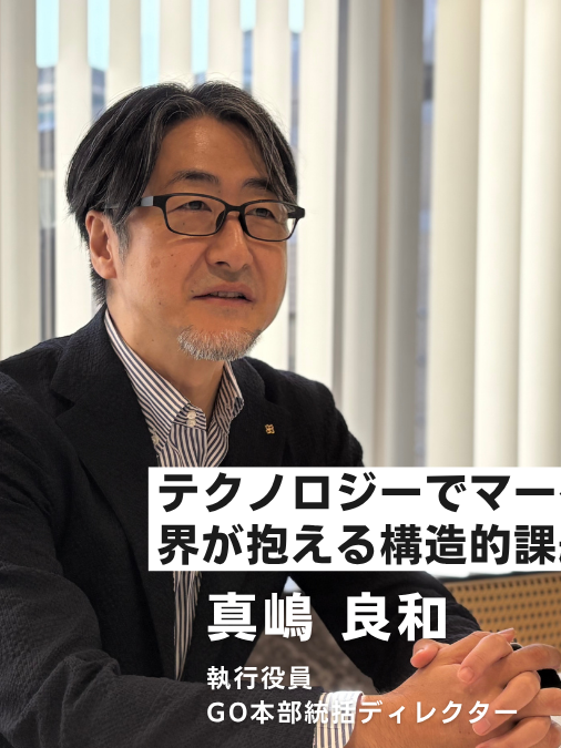 AIネイティブなマーケティングプロセスで、業界の未来を切り拓く/真嶋氏インタビュー
