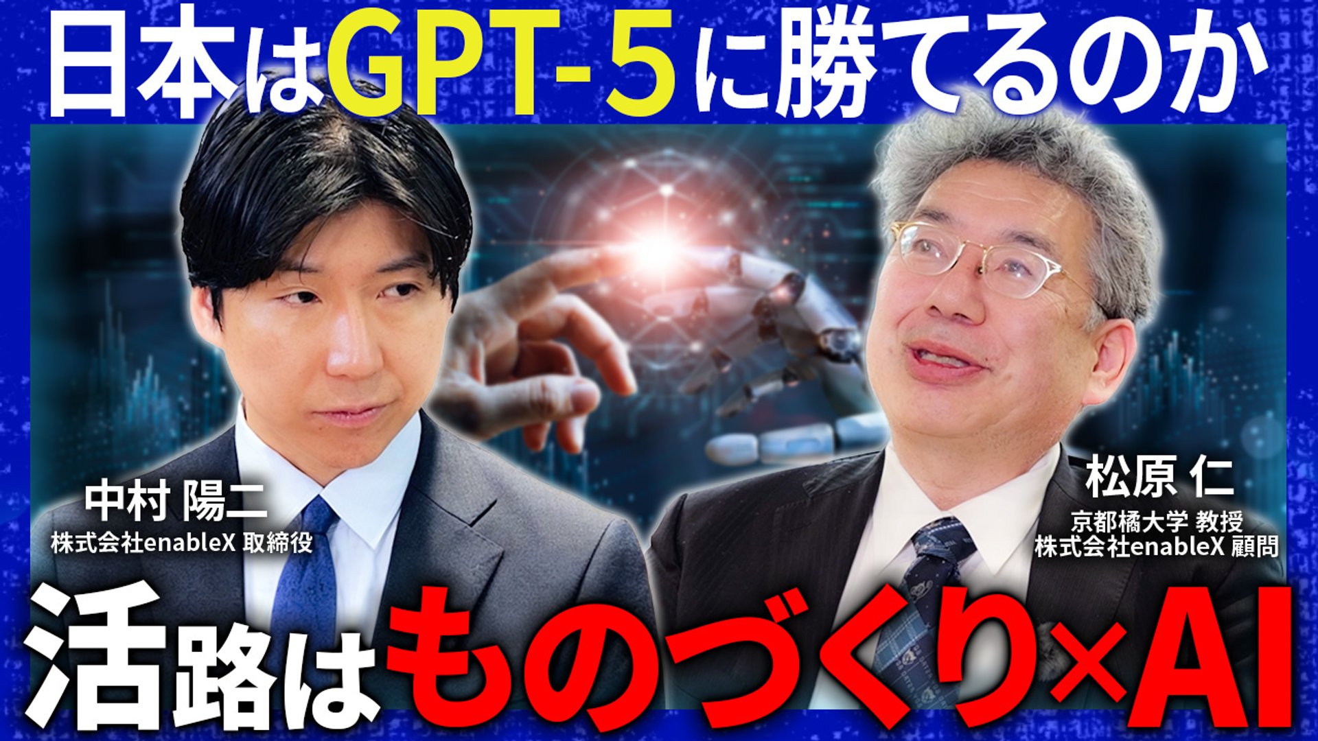 enableX 中村陽二×松原仁が語る『フィジカルAIの現在地と日本企業の戦い方』を公開