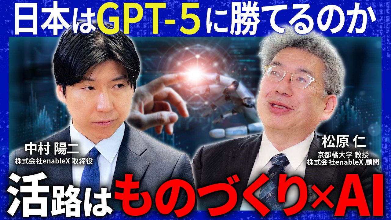 enableX 中村陽二×松原仁が語る『フィジカルAIの現在地と日本企業の戦い方』を公開