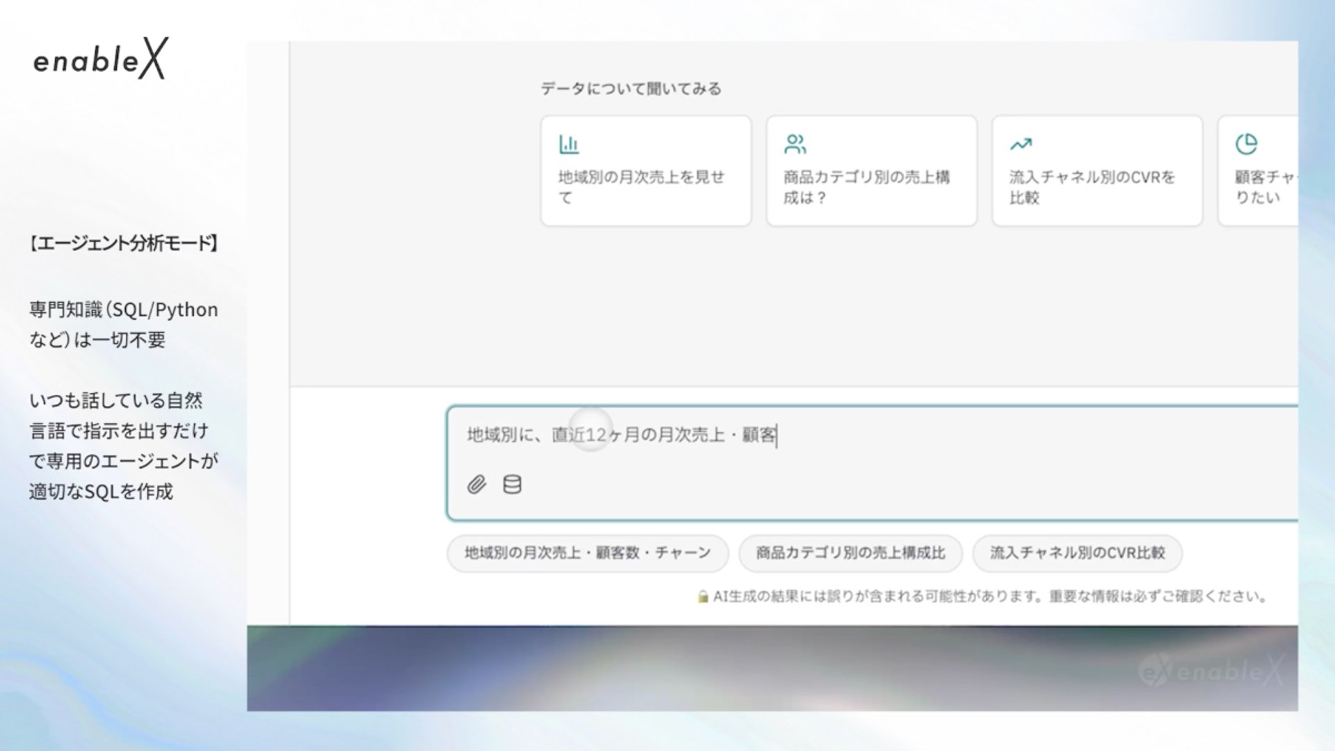エージェント分析モードのチャットUI。サジェストチップと自然言語入力欄が表示されている