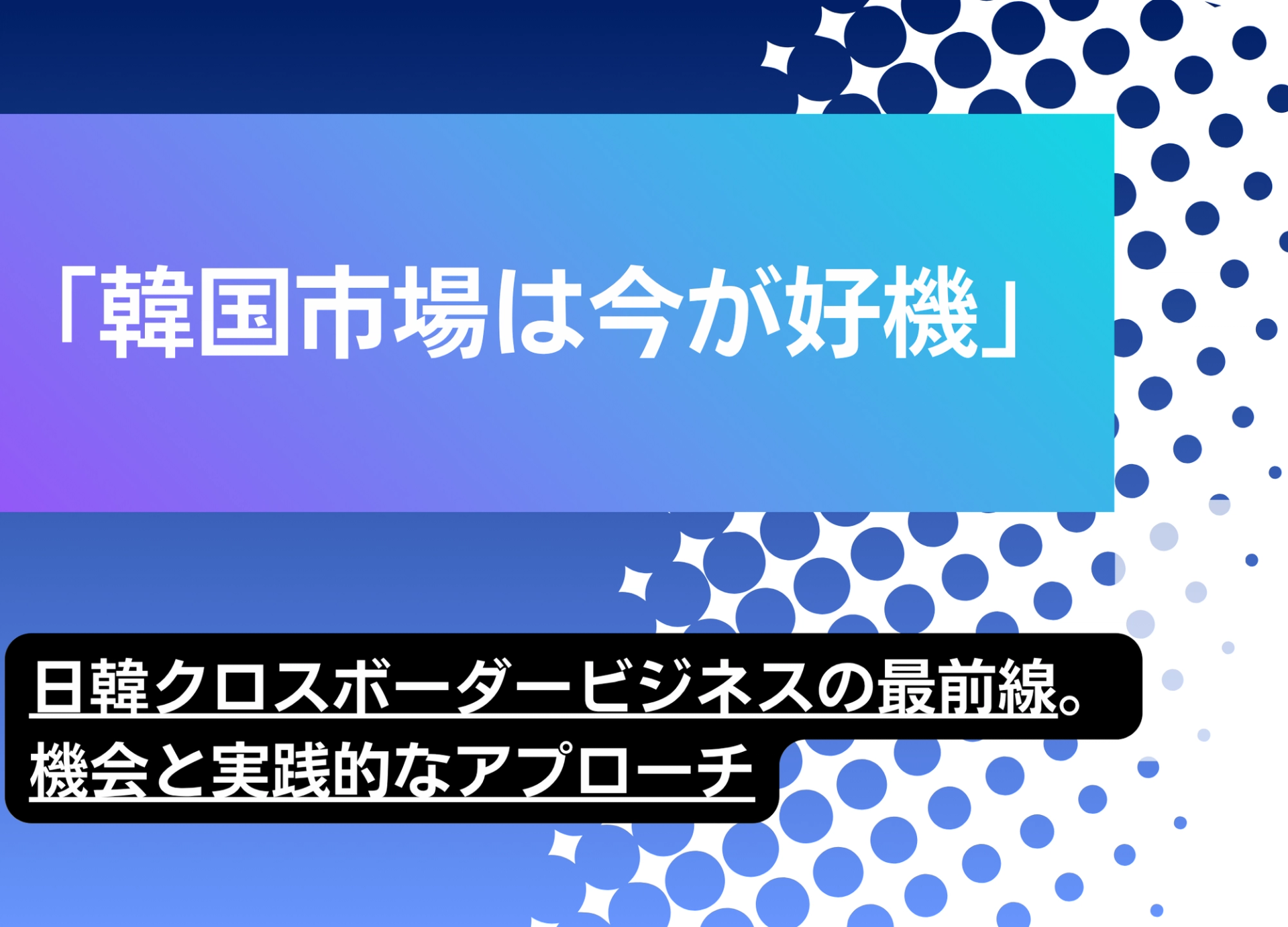 「韓国市場は今が好機」enableX韓執行役員が語る日韓クロスボーダービジネスの最前線