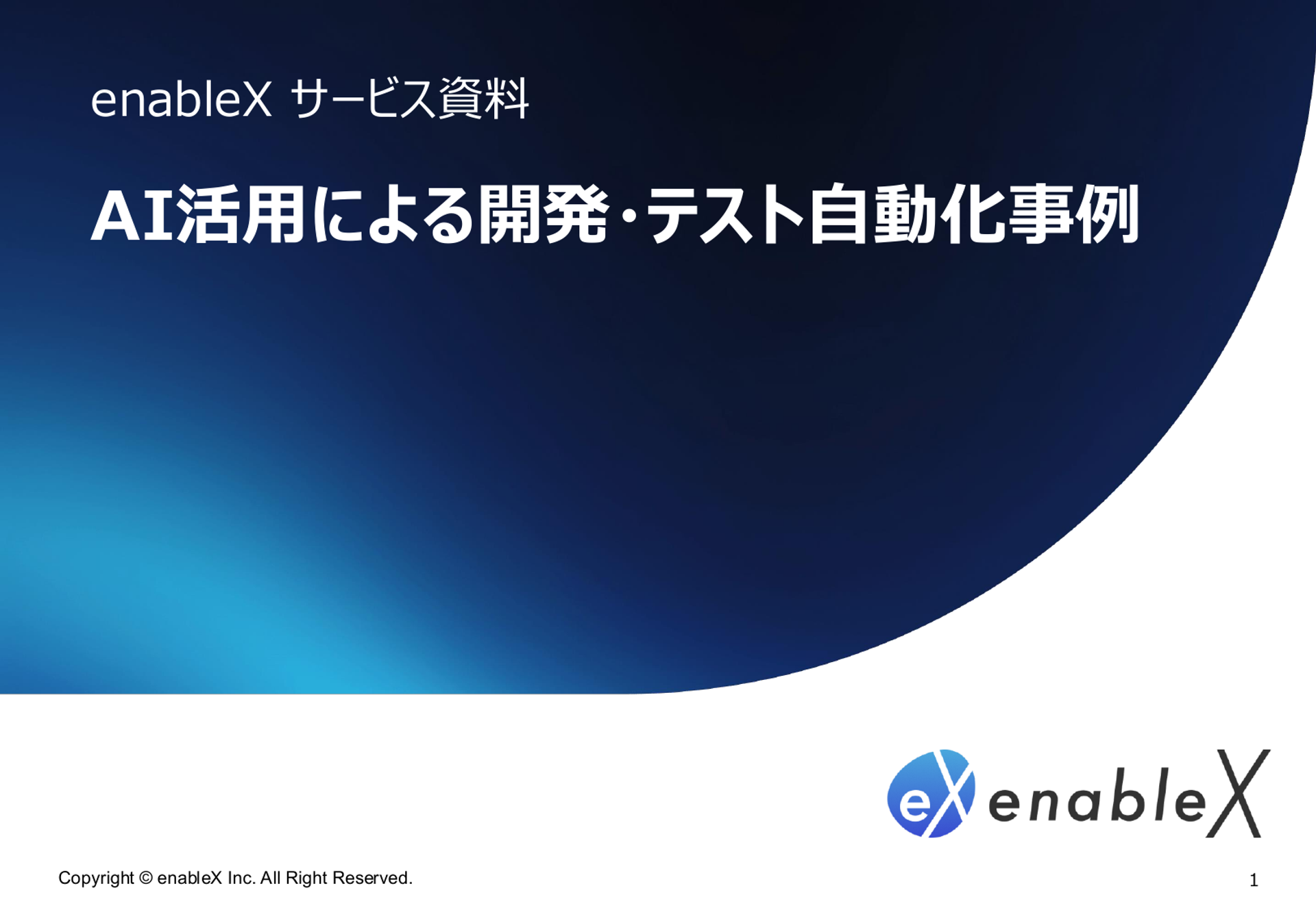[02] AI活用による開発・テスト自動化 - 1ページ目