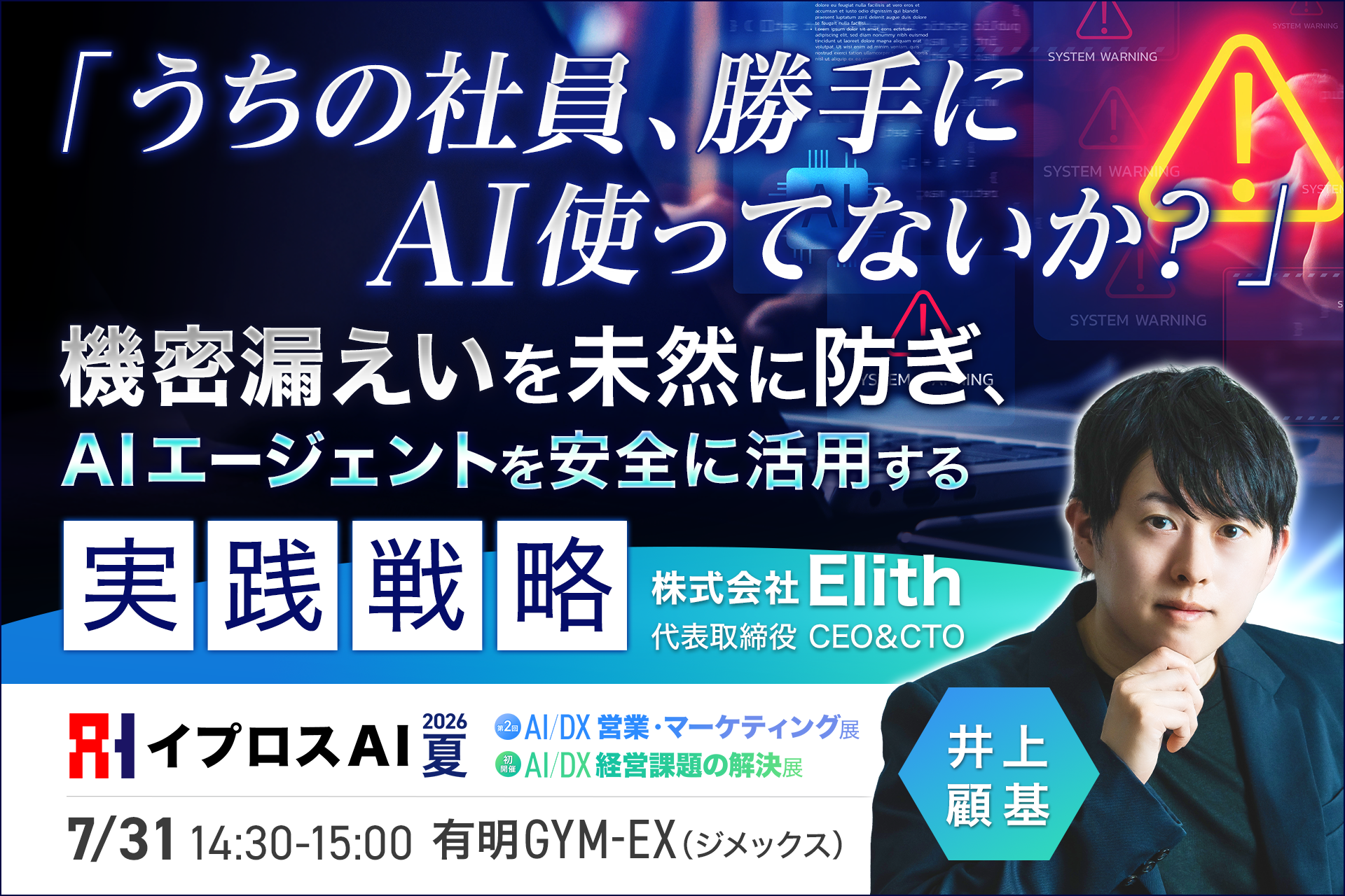 【株式会社Elith　井上 顧基】イプロスAI 2026 夏展（7月29日～31日開催）に登壇