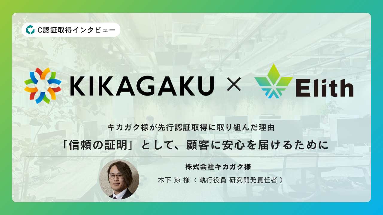 キカガクがAIガバナンス認証取得に取り組んだ理由──「信頼の証明」として、顧客に安心を届けるために