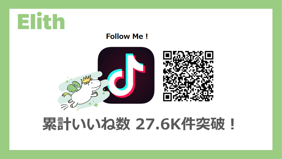 Elith公式TikTok、累計いいね数 27.6K件 突破!