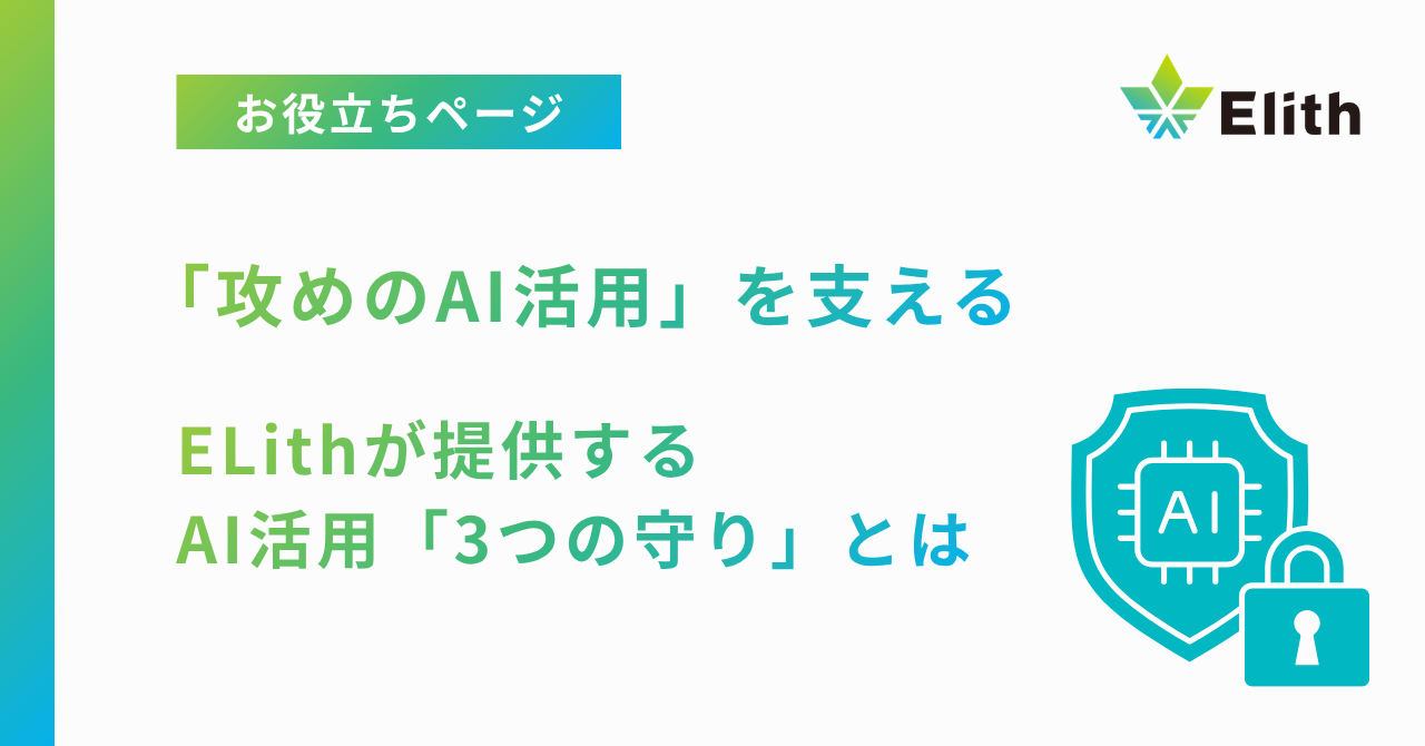 「攻めのAI活用」を支える、AI活用の「3つの守り」とは