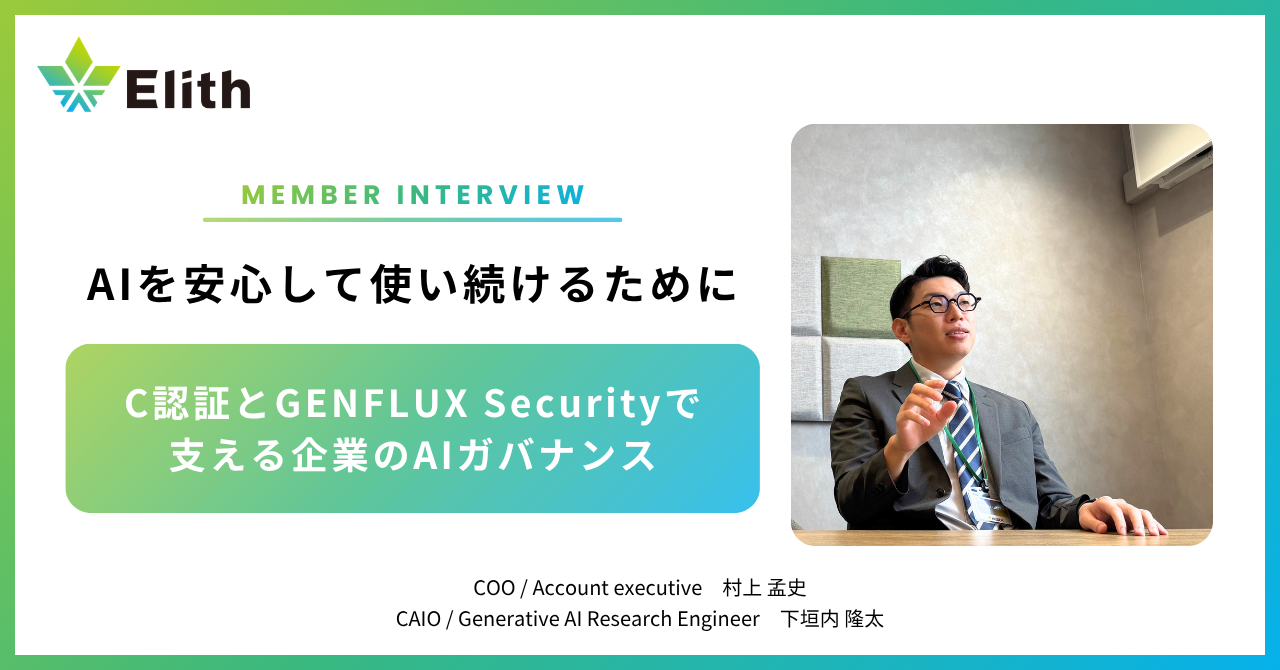 AIを安心して使い続けるために——C認証とGENFLUX Securityで支える企業のAIガバナンス