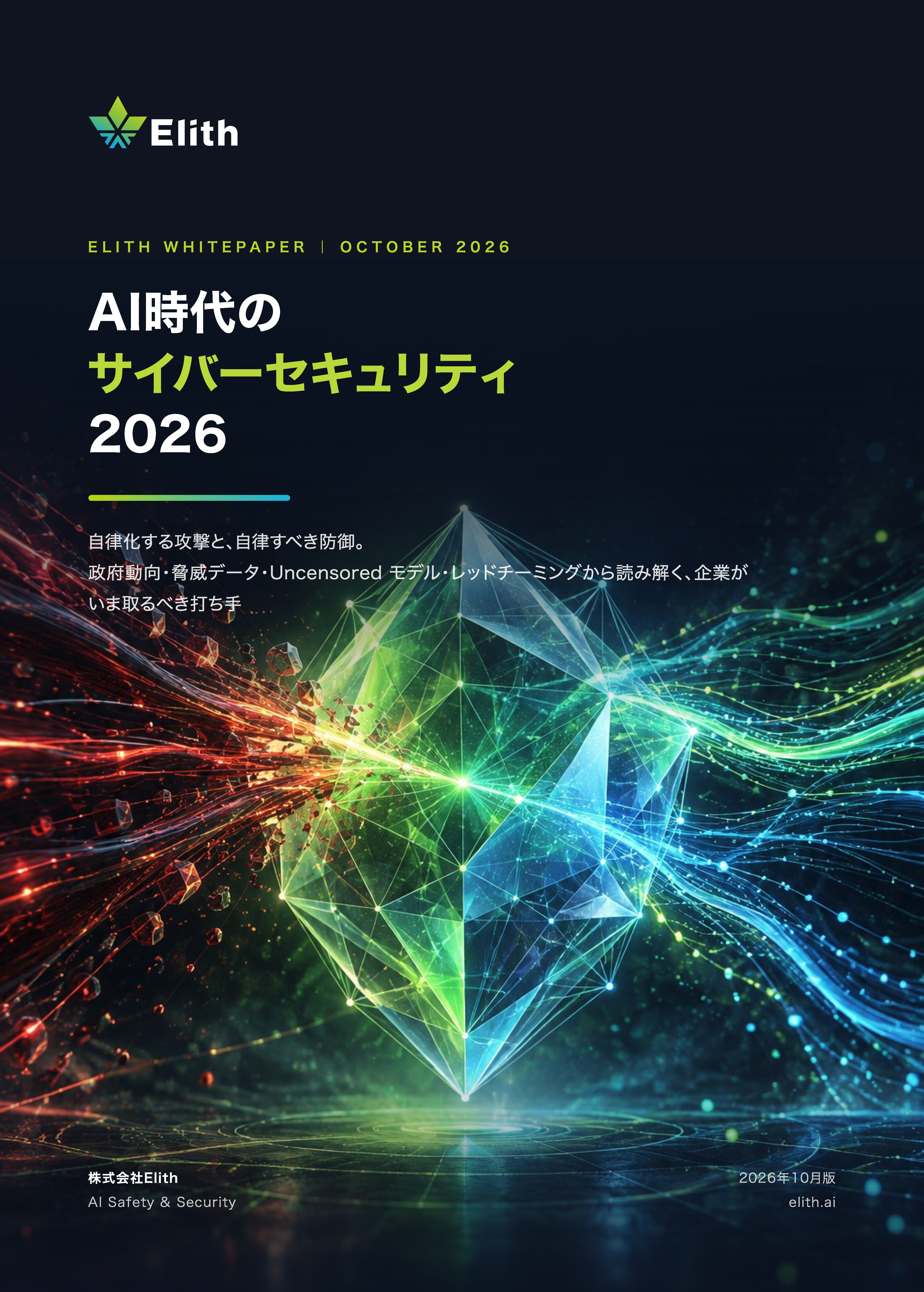 「AI時代のサイバーセキュリティ 2026：自律化する攻撃と、自律すべき防御。」の表紙