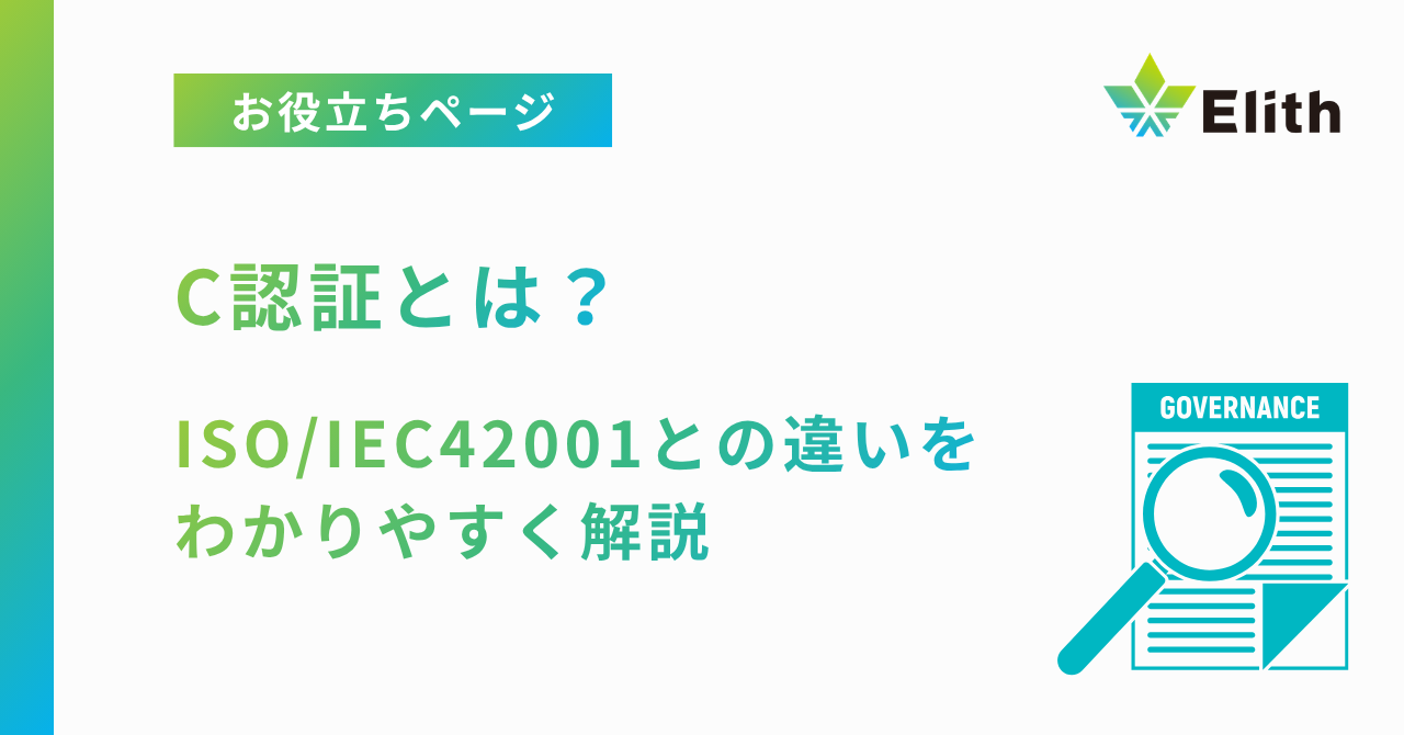 C認証とは？ISO/IEC42001との違いをわかりやすく解説