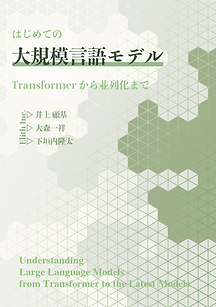 書籍『はじめての大規模言語モデル』表紙