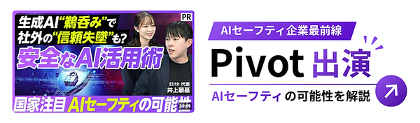 Pivot出演告知バナー。Elith代表・井上によるAIセーフティの可能性と安全なAI活用術の解説動画