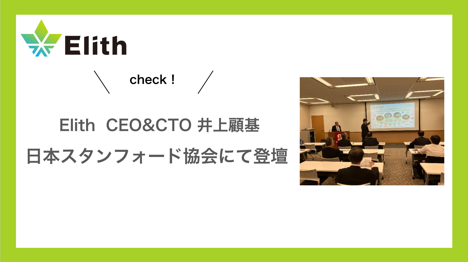 CEO/CTO 井上が日本スタンフォード協会にて登壇しました