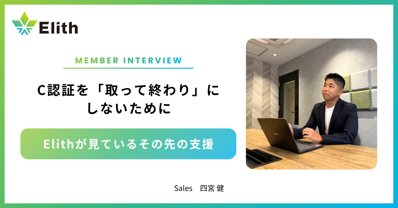 C認証を「取って終わり」にしないために、Elithが見ている先