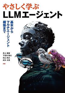 書籍『やさしく学ぶLLMエージェント』表紙