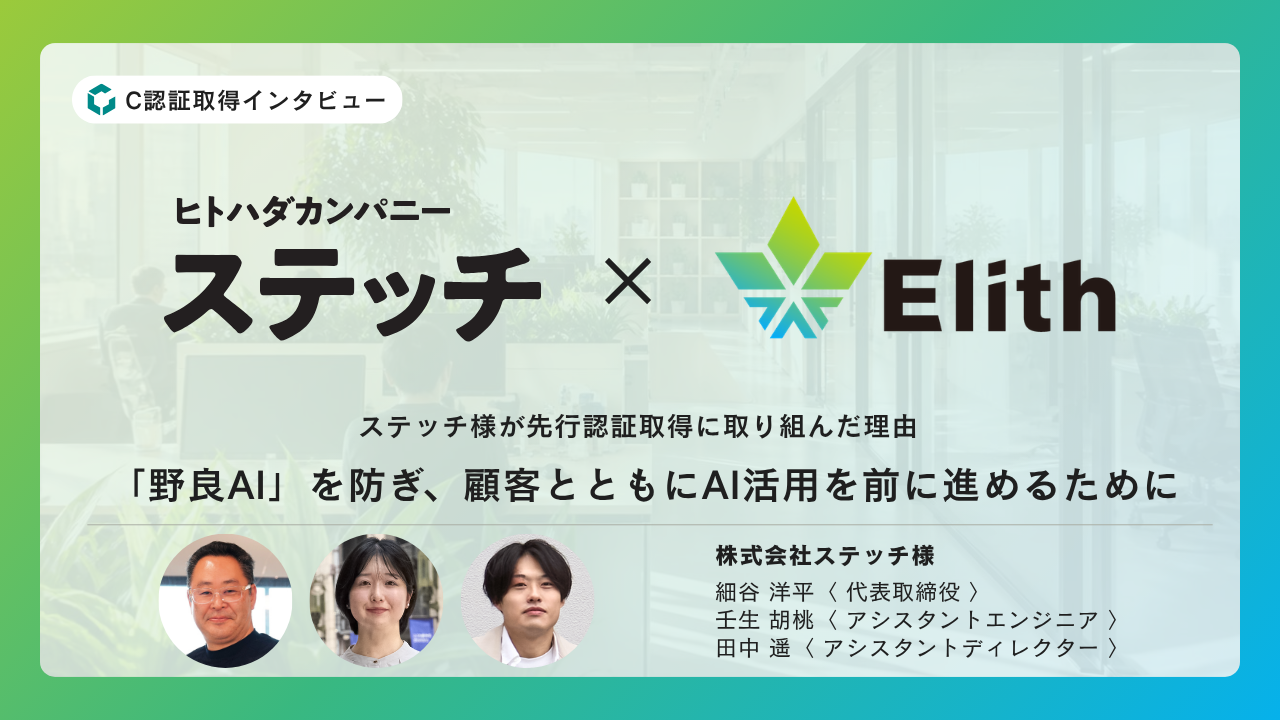 ステッチ社がC認証取得に取り組んだ理由──「野良AI」を防ぎ、顧客とともにAI活用を前に進めるために